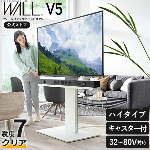 テレビ台 WALL キャスター付き 自立型 テレビスタンド V5 ハイタイプ 32~80V対応 おし...
