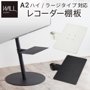 WALL テレビスタンド オプション A2ハイ/ラージタイプ対応 レコーダー棚板  おしゃれ 部品 パーツ ウォール EQUALS イコールズ｜KURASHI NO KATACHI