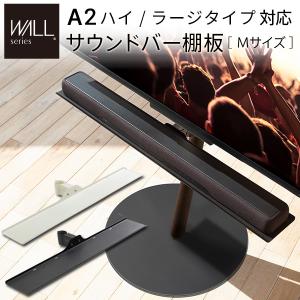 WALL テレビスタンド オプション A2ハイ/ラージタイプ対応 サウンドバー棚板 Mサイズ 幅95cm スピーカー用  EQUALS イコールズ