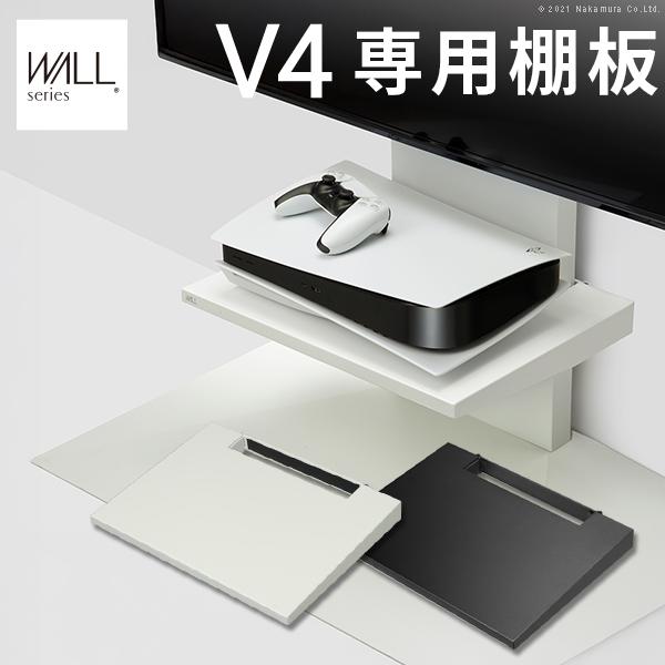 WALL 壁寄せテレビスタンド オプション V4専用 棚板 テレビスタンド PS5 プレステ5 PS...