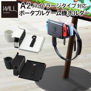 WALL テレビスタンド オプション A2 ハイ/ラージ対応 ポータブルゲーム機ホルダー ニンテンドースイッチ対応 EQUALS｜ffws