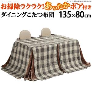 こたつ布団 長方形 省スペース ダイニングこたつ用掛布団 ブランチ 135x80cmこたつ用 295x240cm AW10｜ffws