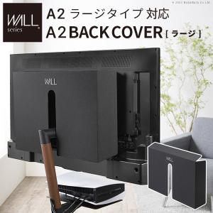 テレビ台 WALL テレビスタンド A2ラージタイプ対応 BACK COVER バックカバー ラージサイズ WALL ウォール EQUALS イコールズ