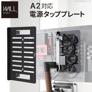 EQUALS WALLインテリアテレビスタンドA2対応 電源タッププレート