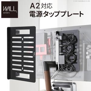 WALL テレビスタンド オプション A2対応 電源タッププレート 部品 パーツ ウォール EQUALS イコールズ｜ffws