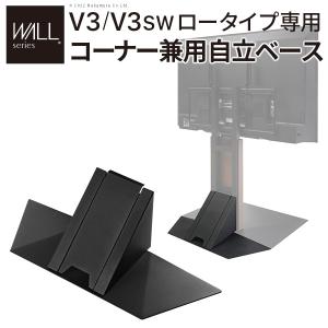 WALL テレビスタンド オプション V3ロータイプ専用 コーナー兼用自立ベース オプション カスタマイズ 窓前 配線収納  EQUALS イコールズ｜ffws