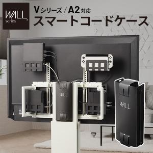 WALL テレビスタンド オプション Vシリーズ/A2対応 スマートコードケース 背面 コード収納 配線 テレビ裏 収納 整理 部品 パーツ ブラック ウォール EQUALS