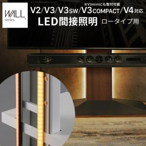 WALL 壁寄せテレビスタンド オプション V2・V3・V3SW・V3COMPACT・V4対応 LED間接照明 ロータイプ用 ウォール EQUALS イコールズ