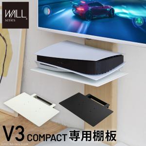 テレビ台 WALL 壁寄せテレビスタンド オプション V3 COMPACT コンパクト 専用棚板 無段階調節 収納 プレステ5 PS5 PS4 レコーダー 取付簡単 EQUALS イコールズ
