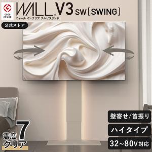 テレビ台 WALL 壁寄せ 首振り 左右 角度調整 テレビスタンド V3 SW【SWING】ハイタイプ クレイベージュ 32〜80v対応 グッドデザイン賞受賞 EQUALS イコールズ