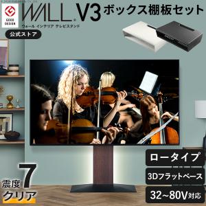 EQUALS テレビ台 WALL 壁寄せテレビスタンド 32〜80v対応 V3 ロータイプ+ボックス棚板セット