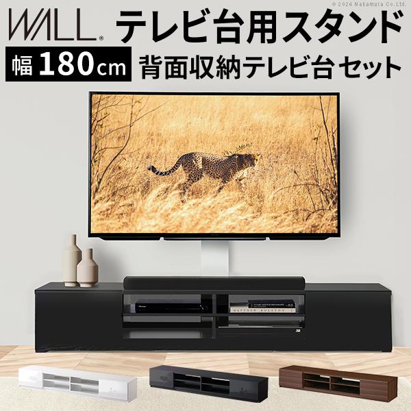 テレビ台 WALL 壁寄せタイプ テレビ台用スタンド＋背面収納テレビ台 幅180cmセット ウォール...