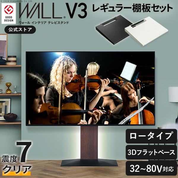 TVスタンド テレビ台 セット WALL テレビスタンド V3 ロータイプ 32〜80v対応+棚板レ...