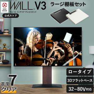 TVスタンド テレビ台 セット WALL テレビスタンド V3ロータイプ 32〜80v対応+棚板ラージサイズセット ウォール 白 ホワイト 木目ブラウン ブラック おしゃれ PS5