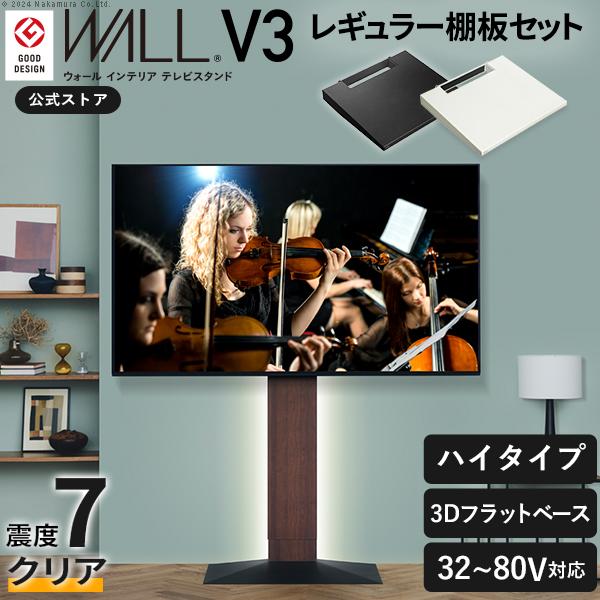 TVスタンド テレビ台 セット WALL テレビスタンド V3 ハイタイプ 32〜80v対応+棚板レ...