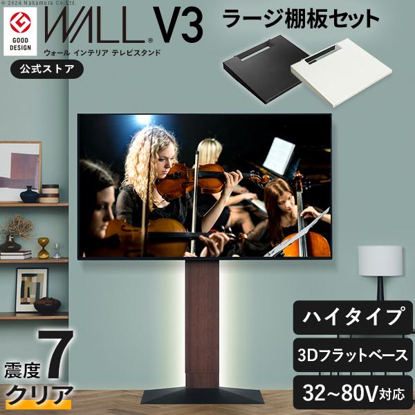 TVスタンド テレビ台 セット WALL テレビスタンド V3ハイタイプ 32〜80v対応+棚板ラー...