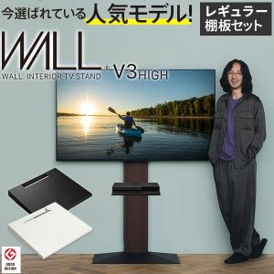 テレビ台 WALL 壁寄せテレビスタンド V3 ハイタイプ 32〜80v対応+棚板レギュラーサイズセット｜ffws