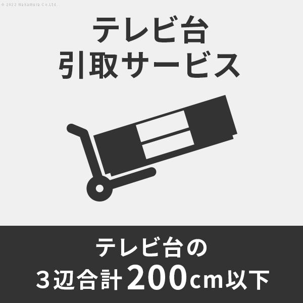 引取りサービス：+13,200円（税込）[■]