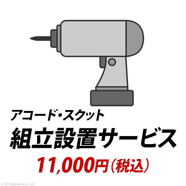組立設置サービス[アコード・スクット]：+11,000円（税込）[■]