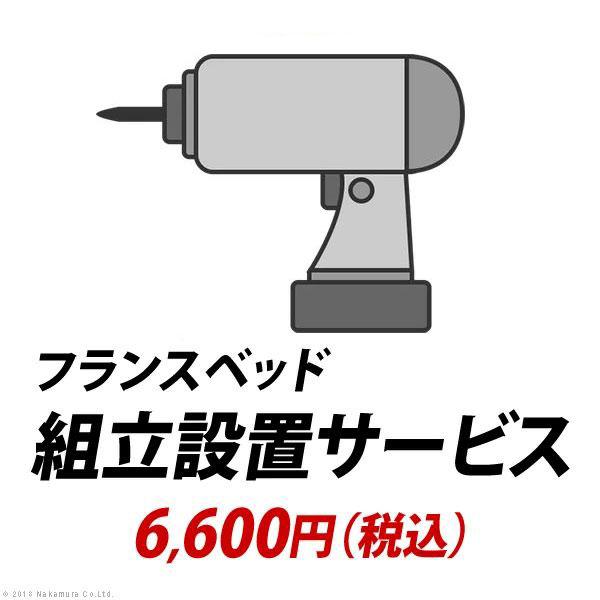 YHC 組立設置サービス[フランスベッド]：+6,600円（税込）[■]