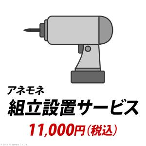 YHC 組立設置サービス[アネモネ]：+11,000円（税込）[■]