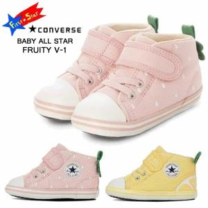 コンバース ベビー オールスターフルーティー V-1 CONVERSE BABY ALL STAR FRUITY V-1 マジックベルト 軽量 子供靴 イチゴ レモン 7SE751 7SE752