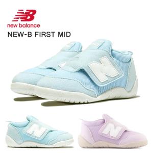 ニューバランス ベビー キッズ new balance NEW B-FIRST NW1STM ベルクロマジック ミッドカット 子供靴 屈曲性 防滑 安定性 ギフト プレゼント ブランド NB