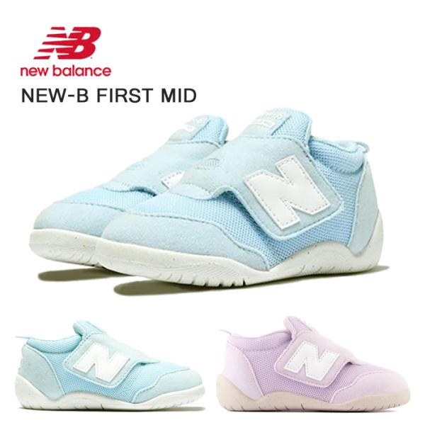 ニューバランス ベビー キッズ new balance NEW B-FIRST NW1STM ベルク...
