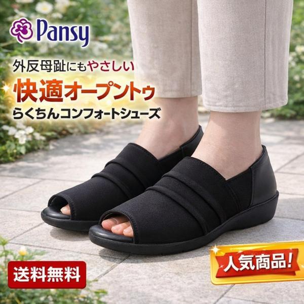 パンジー 靴 シューズ サマーシューズ オープントゥ メッシュ ストレッチ 靴 レディース 3E パ...
