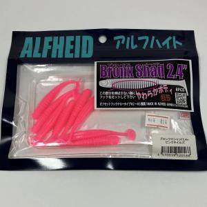 アルフハイト ブロンクスシャッド 2.4" ピンクネイルズ 8本入り ALFHEID Bronx Shad 2.4" Pink