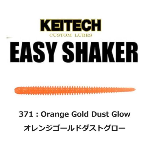 ケイテック イージーシェイカー 2.5インチ オレンジゴールドダストグロー KEITECH Easy...