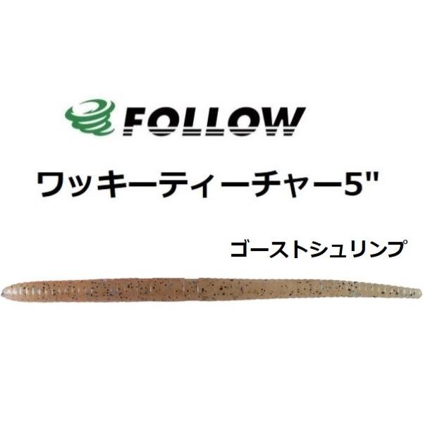 FOLLOW フォロー ワッキー ティーチャー 5” ゴーストシュリンプ #016