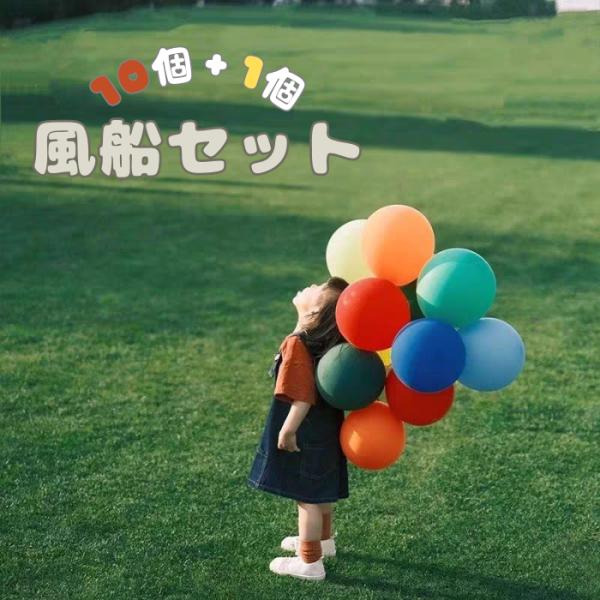 バルーン 風船 8色 10個＋1個 セット マルチカラー ヘリウムガス対応 キット パーティ 男の子...