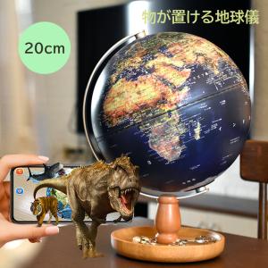 【母の日クーポンあり】Fun Globe 物の置ける 地球儀 20cm (810青) 知育玩具 AR ライト 子供 孫 プレゼント 鍵置き 父の日 母の日 ギフト