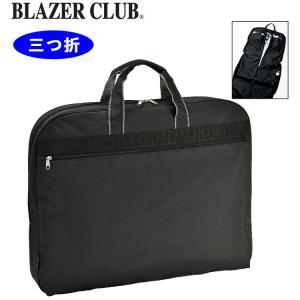 ハンガーケース ガーメントケース ３つ折れ 黒 #13069 ブレザークラブ BLAZER CLUB hira39｜fgkawamura2006