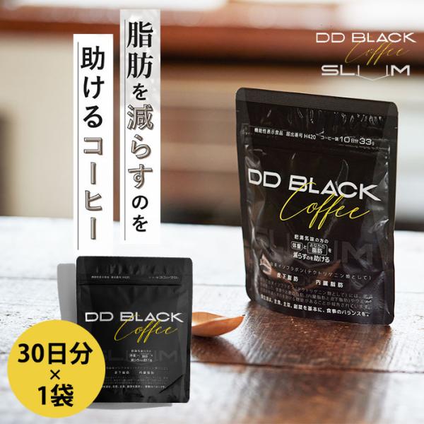 DD BLACK COFFEE SLIM 30日分 ダイエット コーヒー 炭コーヒー ブラックコーヒ...