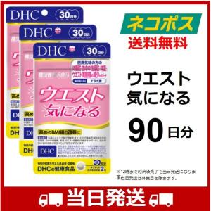 DHC ウエスト気になる ダイエット サプリ 機能性表示食品 30日分 3個セット