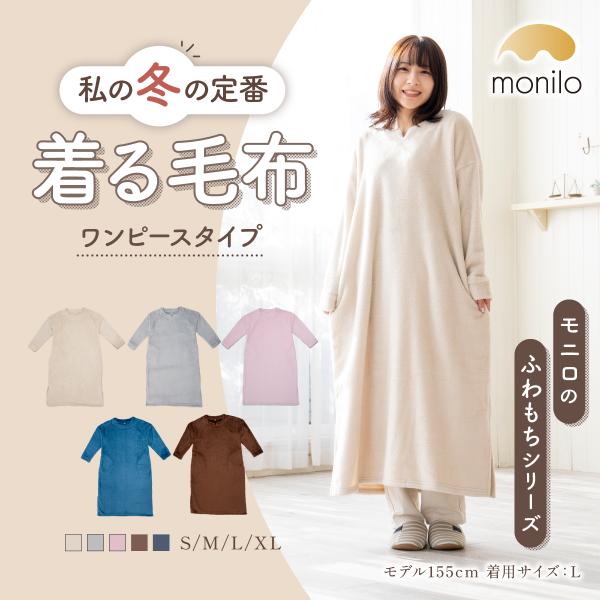 着る毛布 レディース ワンピース ふわもち素材 ゆったり着れる大きめサイズ monilo モニロ