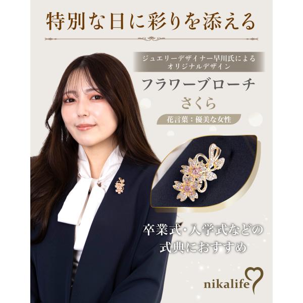 nikalife ブローチ 桜 卒業式 入学式 おしゃれ 特別な日に ジュエリーデザイナー早川恭平氏...