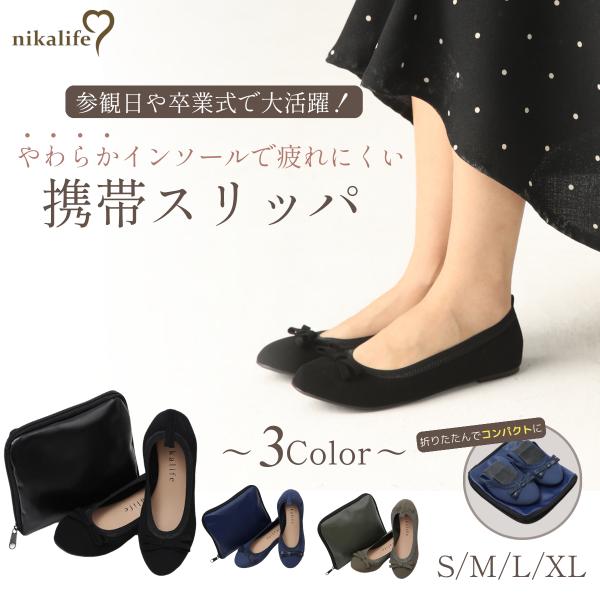 nikalife 携帯スリッパ レディース おしゃれ 折りたたみ リボンタイプ ニカライフ 学校行事...