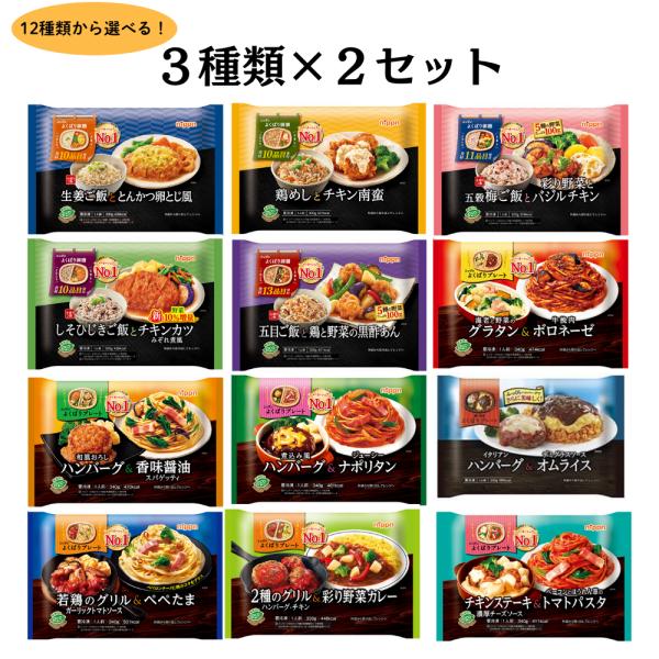 ニップン 冷凍食品 冷凍弁当 よくばり御前 よくばりプレート 選べる3食×2セット