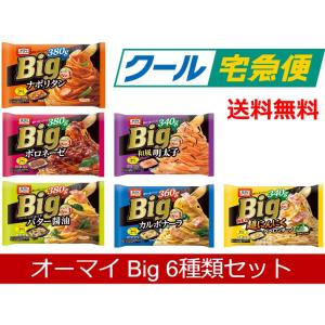 オーマイ 冷凍パスタ Big 6種類セット 冷凍弁当 ナポリタン ボロネーゼ 和風明太子 バター醤油...