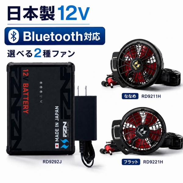 サンエス 12V 空調風神服 バッテリー ファン Bluetooth対応 日本製  RD9292J ...