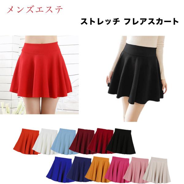 What's!? メンズエステ メンエス 衣装 ミニスカート フレア ハイウエスト 伸縮性 無地 膝...