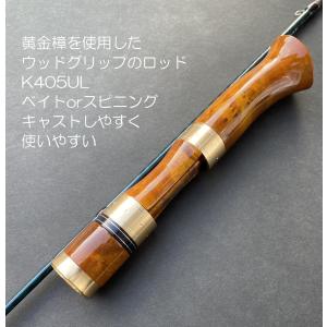 ウッドグリップ ルアーロッド K405UL (135cm）トラウトロッド 渓流ロッド 渓流ロッド ルアー