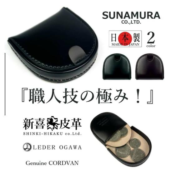 喜ぶ 小銭入れ SUNAMURA 日本製 新喜皮革 メンズ コードバン クリスマス ギフト 送料無料...