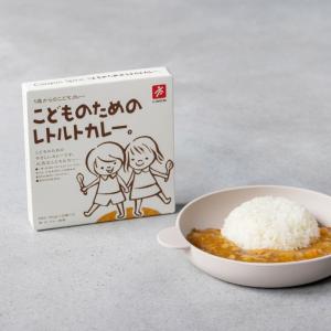 1歳からのこどものためのレトルトカレー。80ｇ×2　りんごなどの果実の甘みを中心に玉葱や人参トマトなどの野菜を加えて自子供と一緒に試食をし開発を行いました