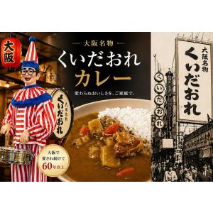 2個セット　大阪名物くいだおれ人形でおなじみの くいだおれカレー カレー関西コレクション レトルト 有名店 行列店 大阪土産 大阪カレーの定番
