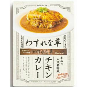 2個セット　大阪有名店　わすれな草 チキンカレー　カレー関西コレクション レトルトカレー 有名店 行列店 本格的なピリッとした辛さ クセになる
