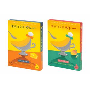 東京ばな奈カレーシリーズ 食べ比べ2個セット バナナとバターのチキンカレー とバナナとナッツのフルーツカレー の東京ばな奈カレー2種類食べ比べセット